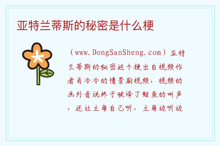 亚特兰蒂斯的秘密是什么梗 