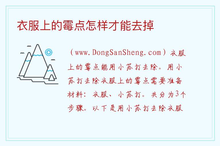衣服上的霉点怎样才能去掉 