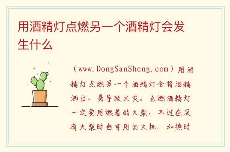 用酒精灯点燃另一个酒精灯会发生什么 