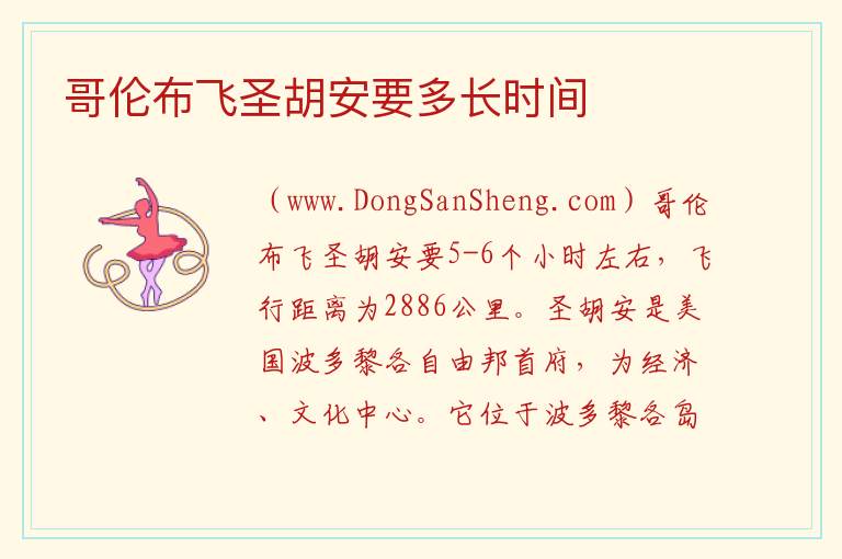 哥伦布飞圣胡安要多长时间 
