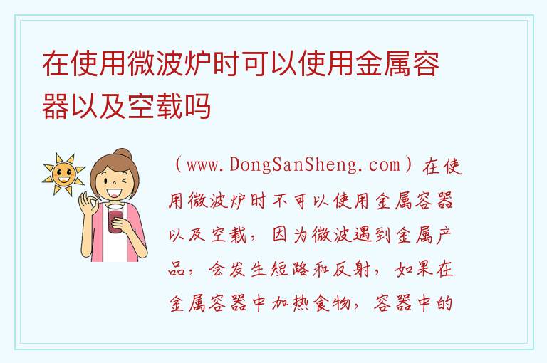 在使用微波炉时可以使用金属容器以及空载吗 