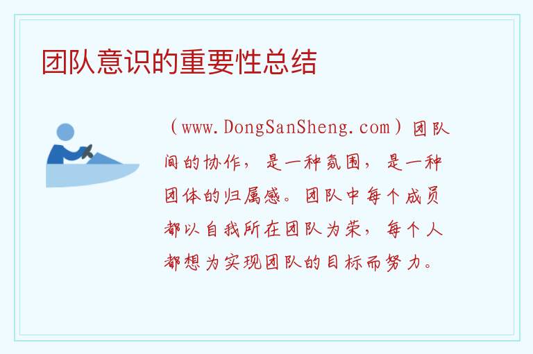 团队意识的重要性总结 