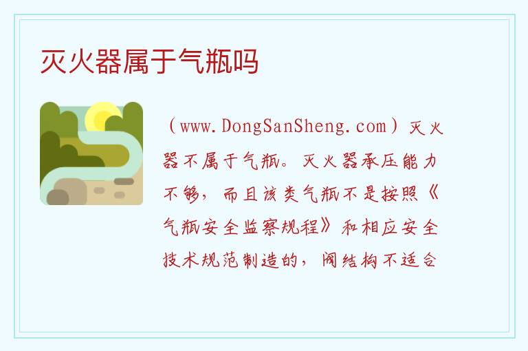 灭火器属于气瓶吗 