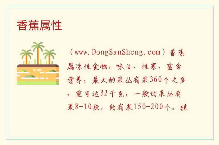 香蕉属性 