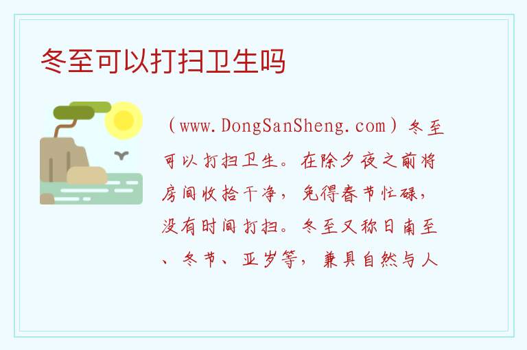 冬至可以打扫卫生吗 