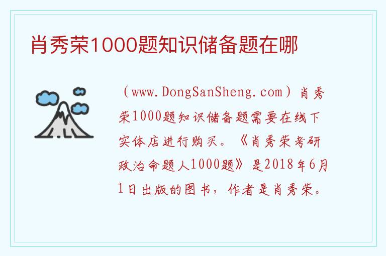 肖秀荣1000题知识储备题在哪 