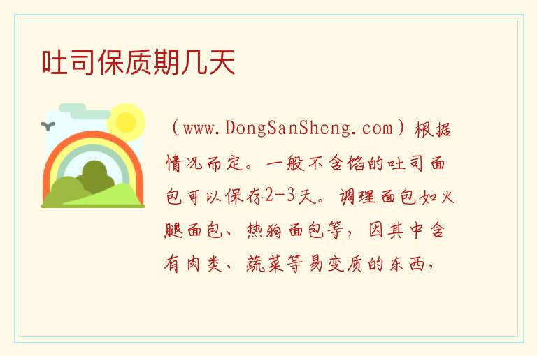 吐司保质期几天 