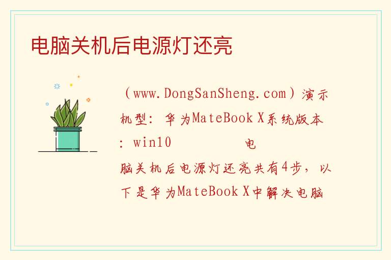 电脑关机后电源灯还亮 