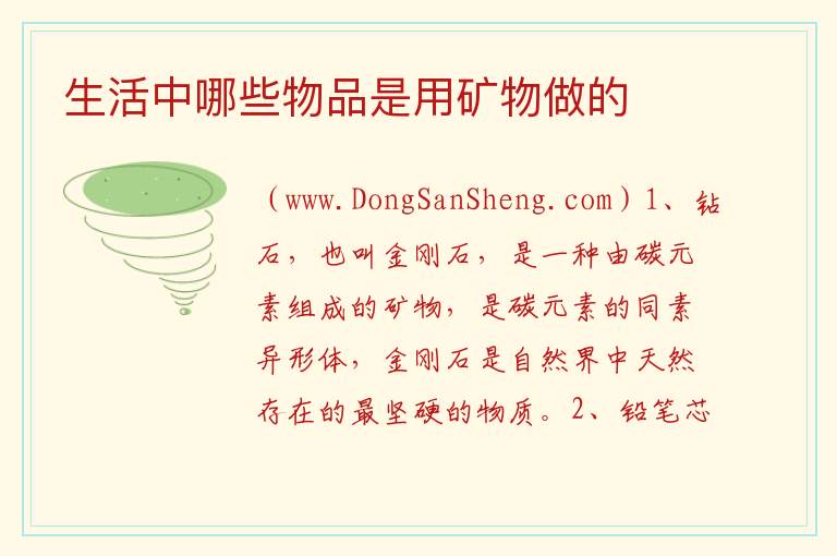 生活中哪些物品是用矿物做的 