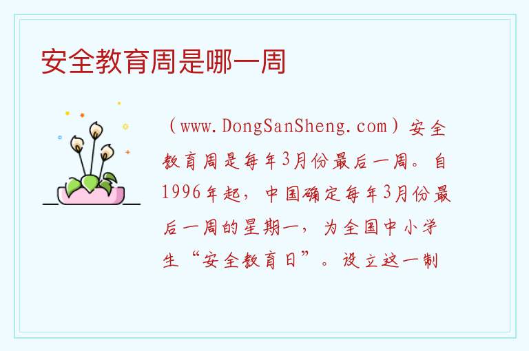 安全教育周是哪一周 