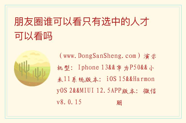 朋友圈谁可以看只有选中的人才可以看吗 朋友圈谁可以看和提醒谁看