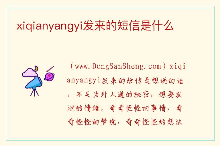 xiqianyangyi发来的短信是什么 