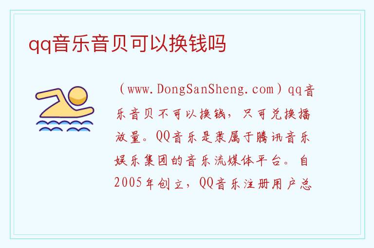 qq音乐音贝可以换钱吗 qq音乐怎么都收费了