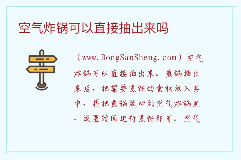 空气炸锅可以直接抽出来吗 