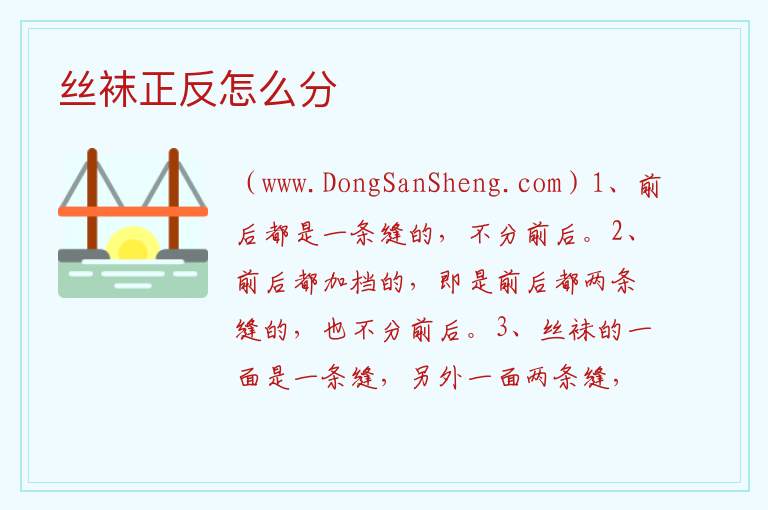 丝袜正反怎么分 