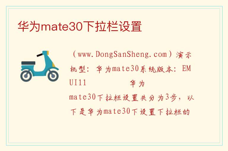 华为mate30下拉栏设置 