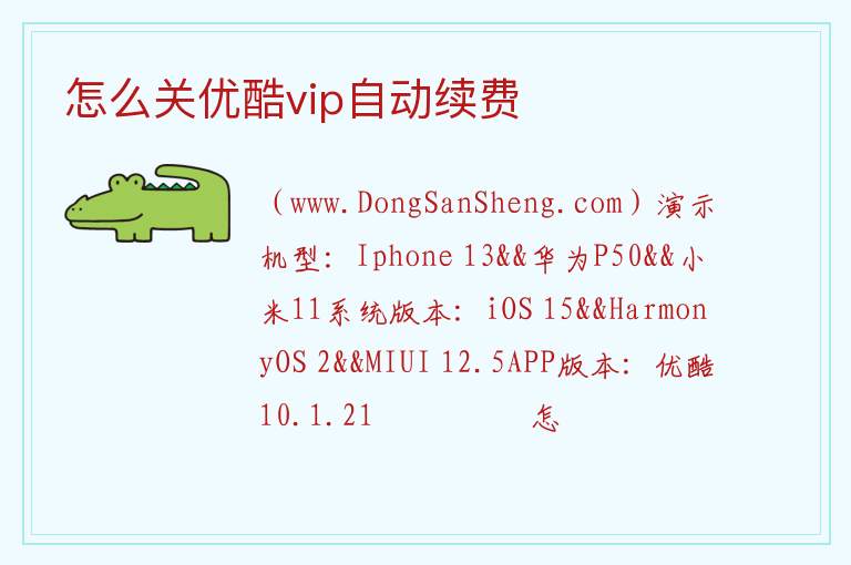 如何解除vip自动续费，如何解除vip自动续费