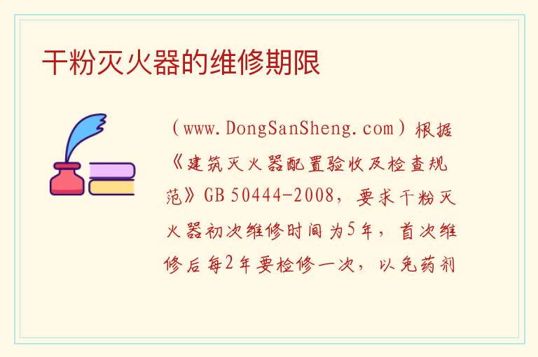 干粉灭火器的维修期限 