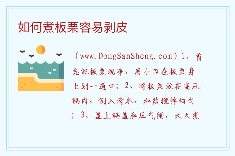 如何煮板栗容易剥皮 