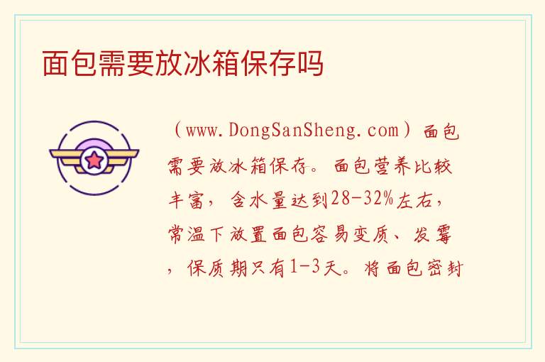 面包需要放冰箱保存吗 