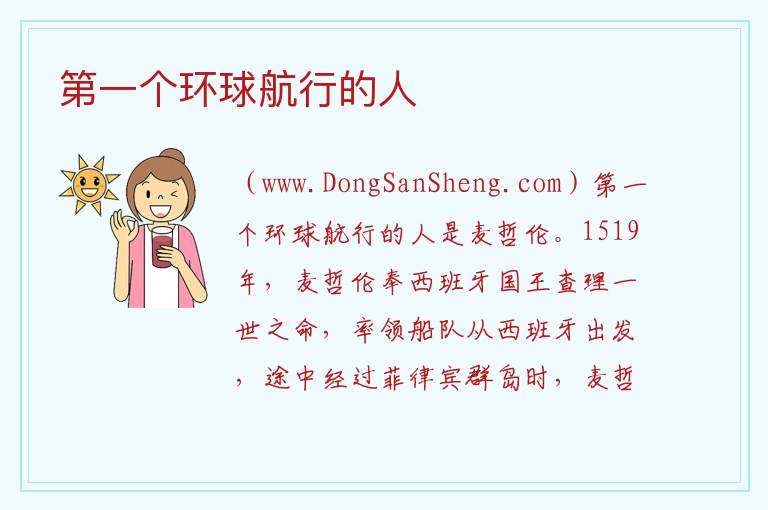第一个环球航行的人 