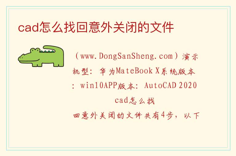 cad怎么找回意外关闭的文件 