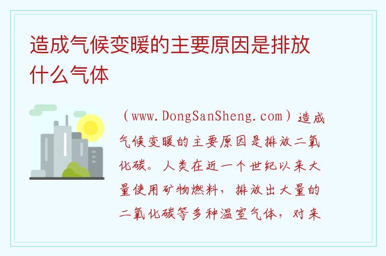 造成气候变暖的主要原因是排放什么气体 