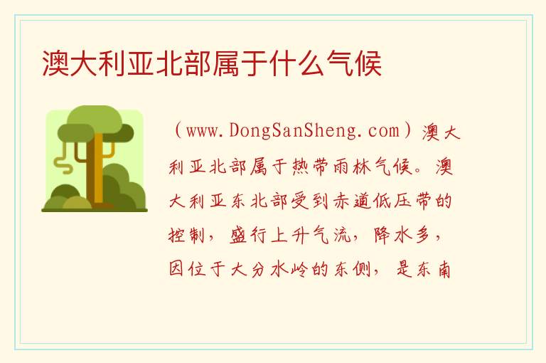 澳大利亚北部属于什么气候 