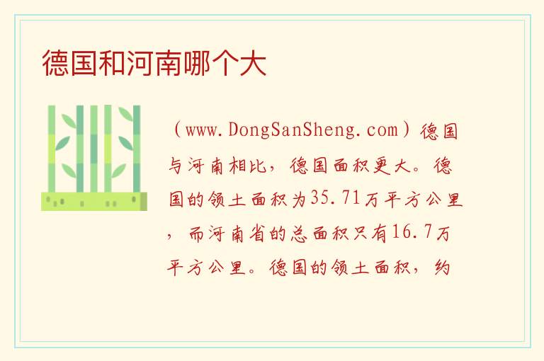 德国和河南哪个大 