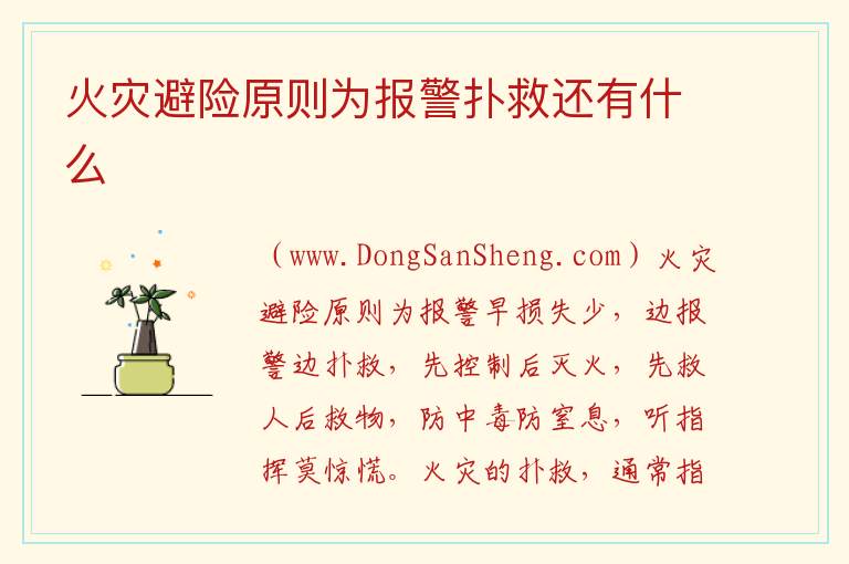 火灾避险原则为报警扑救还有什么 