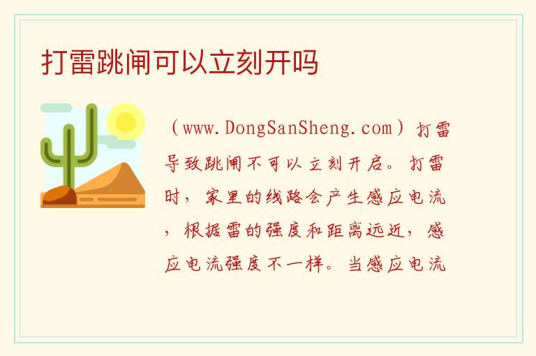打雷跳闸可以立刻开吗 