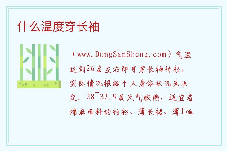 什么温度穿长袖 