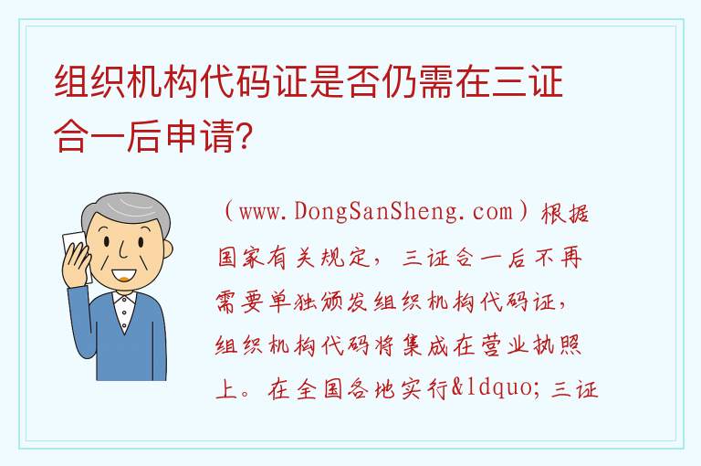 组织机构代码证在三证合一后是否仍然有效?,组织机构代码证在三证合一后是否仍然有效?