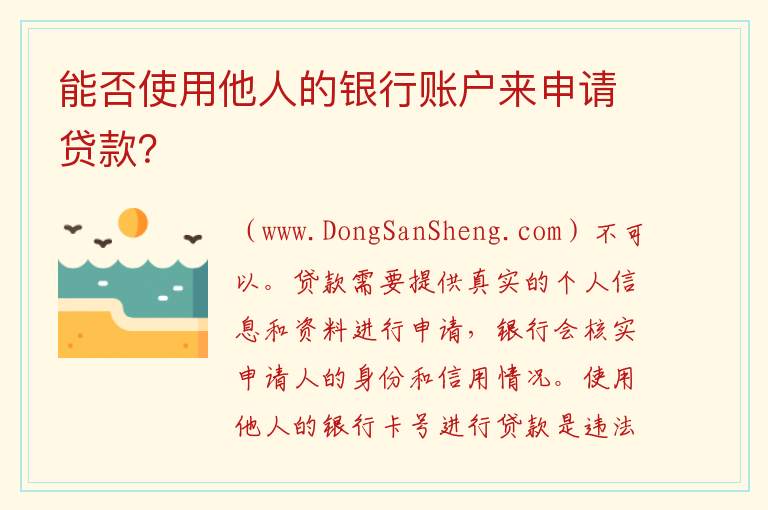 贷款是否可以使用他人的银行卡号？，贷款是否可以使用他人的银行卡号？