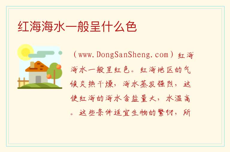 红海海水一般呈什么色 