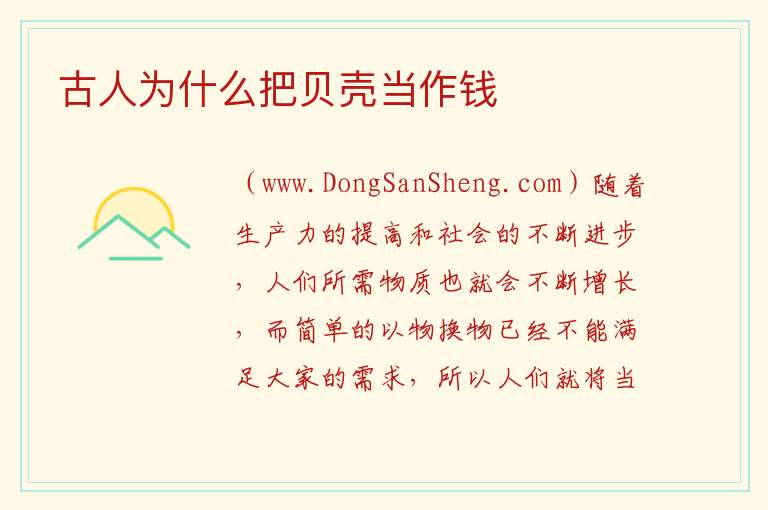 古人为什么把贝壳当作钱 