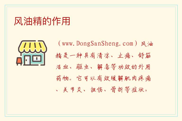 风油精的作用 风油精的功效是什么？