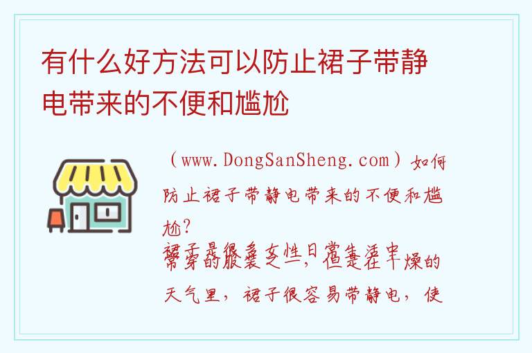 裙子带静电好尴尬怎样处理，裙子带静电好尴尬怎样处理