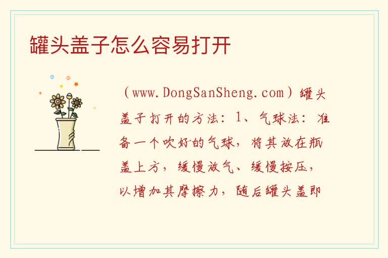 罐头盖子怎么容易打开 