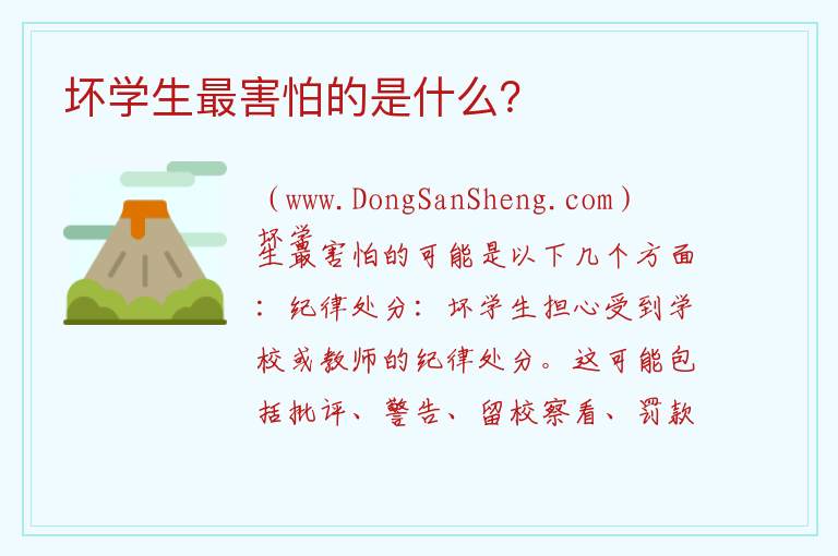 坏学生最畏惧的是什么？，坏学生最畏惧的是什么？