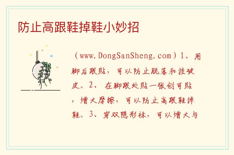 防止高跟鞋掉鞋小妙招 