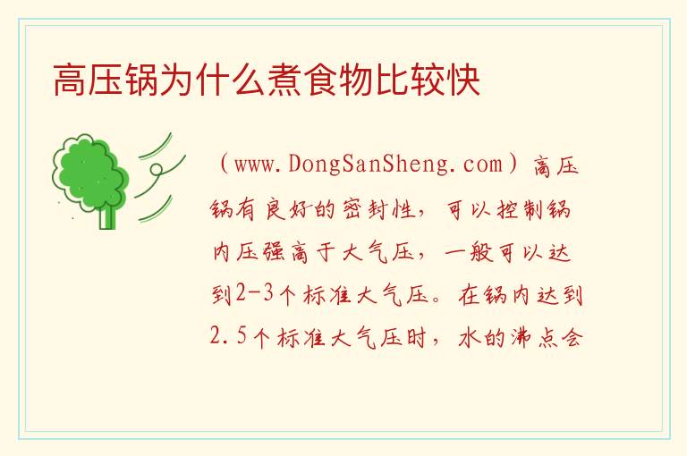 高压锅为什么煮食物比较快 