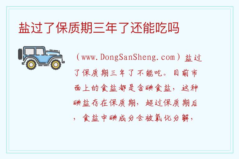 盐过了保质期三年了还能吃吗 