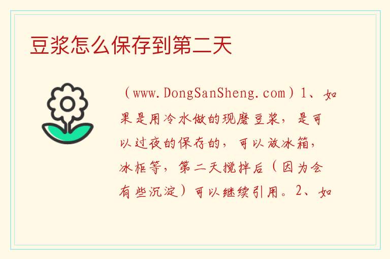 豆浆怎么保存到第二天 