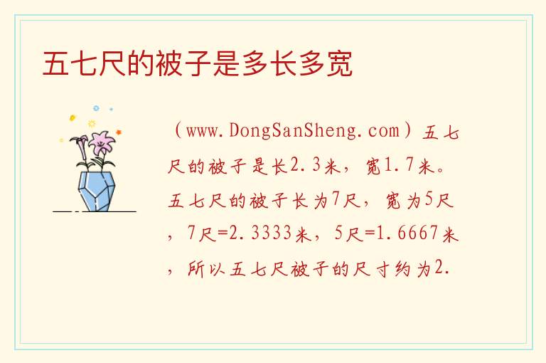 五七尺的被子是多长多宽 