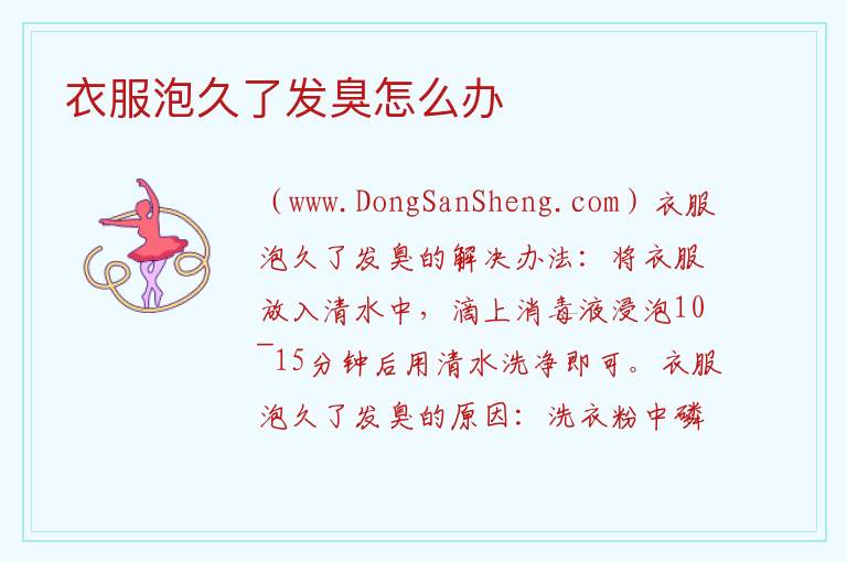 衣服泡久了发臭怎么办 