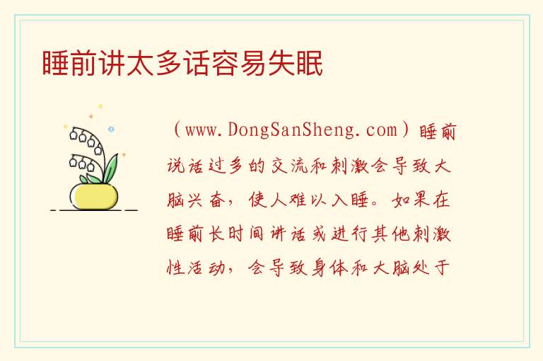 睡前说话太多可能会导致难以入眠，睡前说话太多可能会导致难以入眠