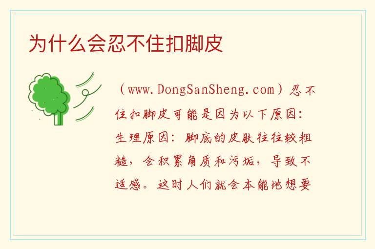为什么会不能控制地去扣脚皮？，为什么会不能控制地去扣脚皮？