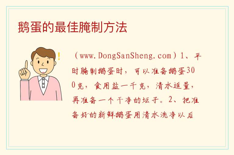 鹅蛋的最佳腌制方法 