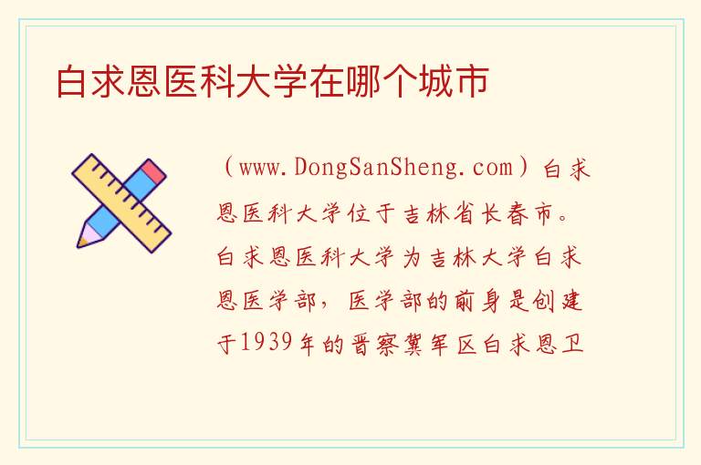 白求恩医科大学在哪个城市 